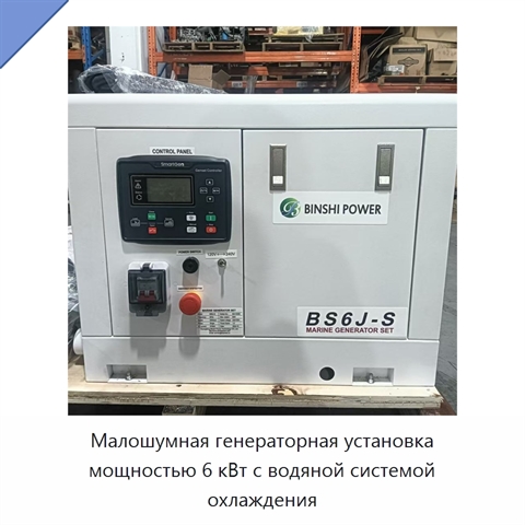 Малошумная генераторная установка мощностью 6 кВт с водяной системой охлаждения