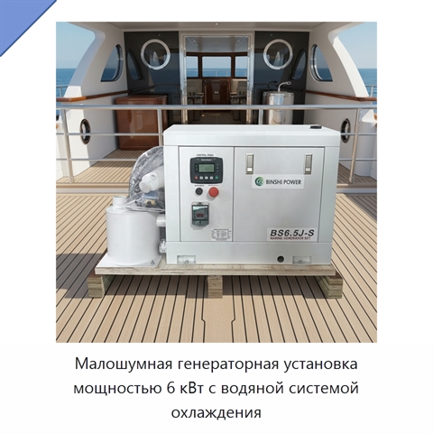 Малошумная генераторная установка мощностью 6 кВт с водяной системой охлаждения