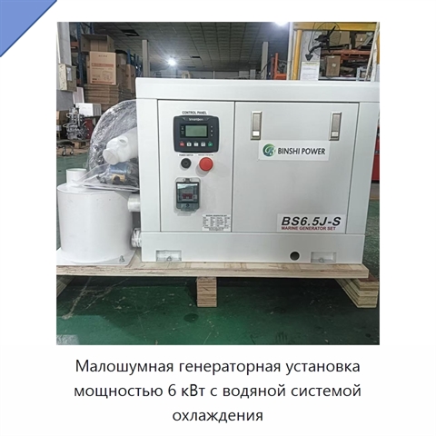 Малошумная генераторная установка мощностью 6 кВт с водяной системой охлаждения