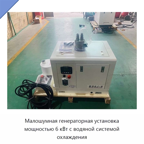 Малошумная генераторная установка мощностью 6 кВт с водяной системой охлаждения