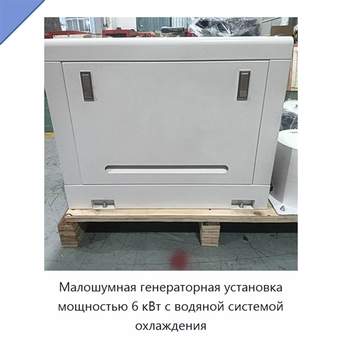 Малошумная генераторная установка мощностью 6 кВт с водяной системой охлаждения