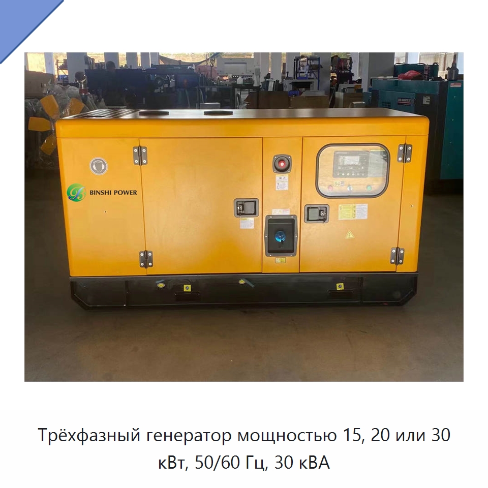 Трёхфазный генератор мощностью 15, 20 или 30 кВт, 50/60 Гц, 30 кВА — Дизельные генераторы