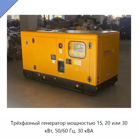 Трёхфазный генератор мощностью 15, 20 или 30 кВт, 50/60 Гц, 30 кВА