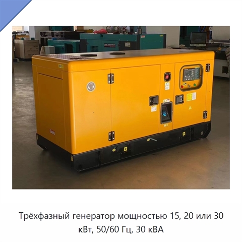 Трёхфазный генератор мощностью 15, 20 или 30 кВт, 50/60 Гц, 30 кВА