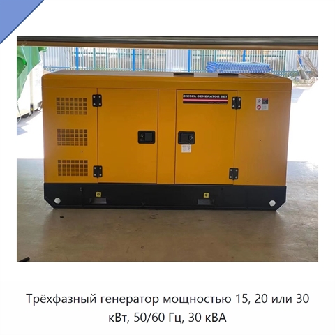 Трёхфазный генератор мощностью 15, 20 или 30 кВт, 50/60 Гц, 30 кВА