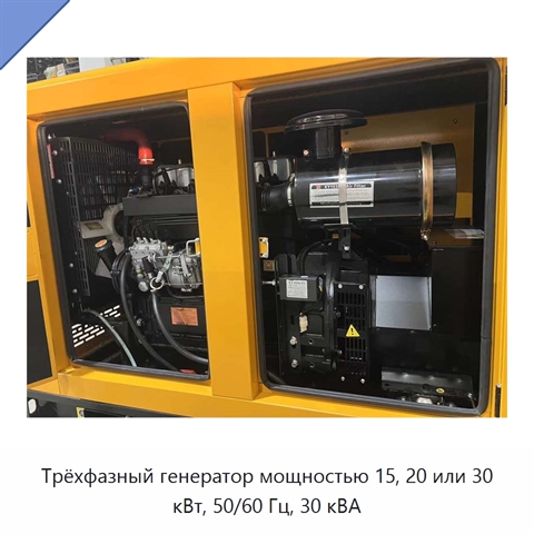Трёхфазный генератор мощностью 15, 20 или 30 кВт, 50/60 Гц, 30 кВА