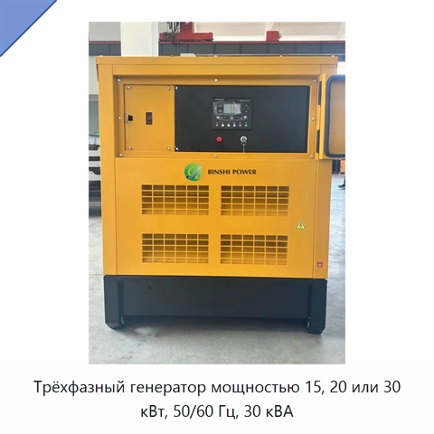 Трёхфазный генератор мощностью 15, 20 или 30 кВт, 50/60 Гц, 30 кВА