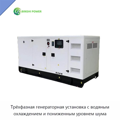 Трёхфазная генераторная установка с водяным охлаждением и пониженным уровнем шума
