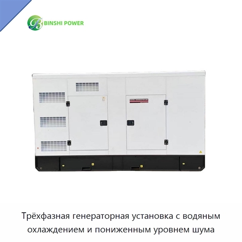 Трёхфазная генераторная установка с водяным охлаждением и пониженным уровнем шума