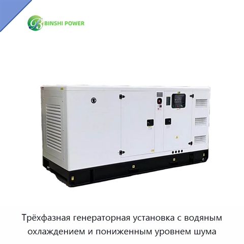 Трёхфазная генераторная установка с водяным охлаждением и пониженным уровнем шума