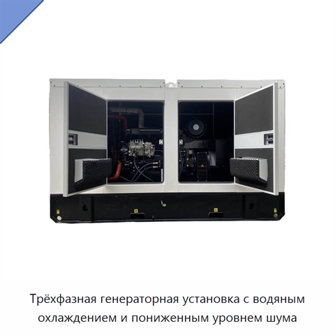 Трёхфазная генераторная установка с водяным охлаждением и пониженным уровнем шума