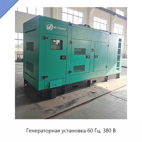 Генераторная установка 60 Гц, 380 В