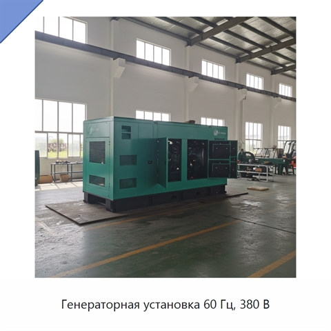 Генераторная установка 60 Гц, 380 В