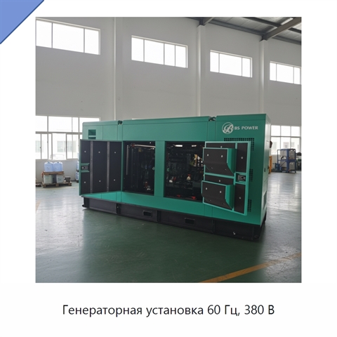 Генераторная установка 60 Гц, 380 В