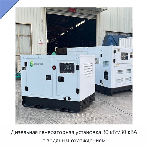 Дизельная генераторная установка 30 кВт/30 кВА с водяным охлаждением