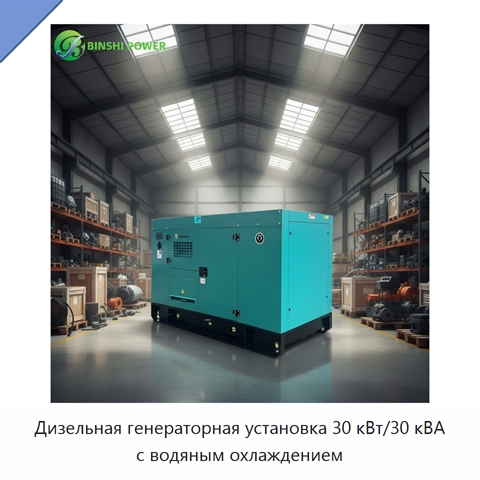 Дизельная генераторная установка 30 кВт/30 кВА с водяным охлаждением