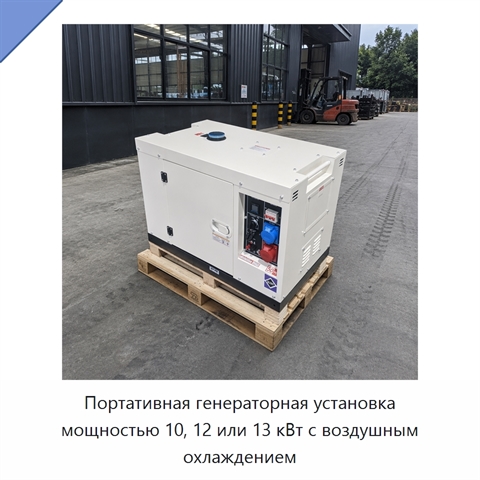 Портативная генераторная установка мощностью 10, 12 или 13 кВт с воздушным охлаждением