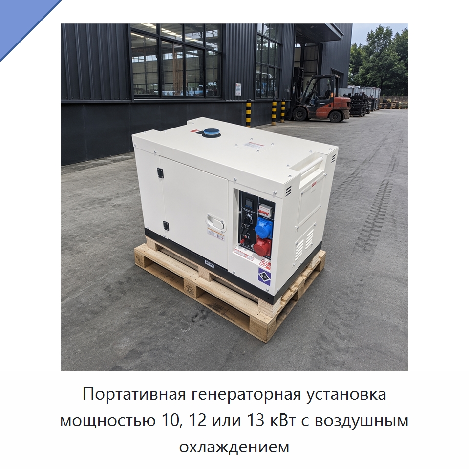 Портативная генераторная установка мощностью 10, 12 или 13 кВт с воздушным охлаждением — Дизельные генераторы