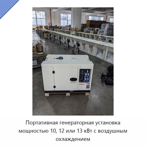 Портативная генераторная установка мощностью 10, 12 или 13 кВт с воздушным охлаждением