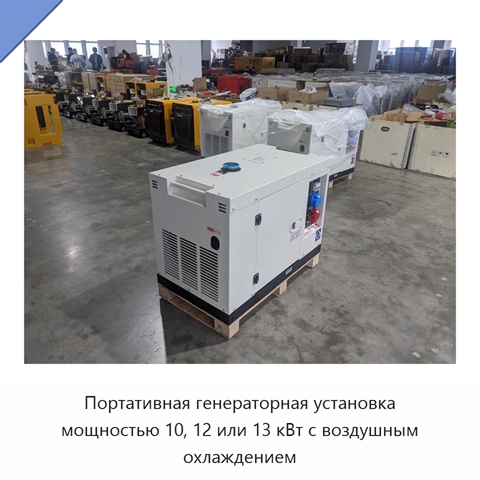 Портативная генераторная установка мощностью 10, 12 или 13 кВт с воздушным охлаждением