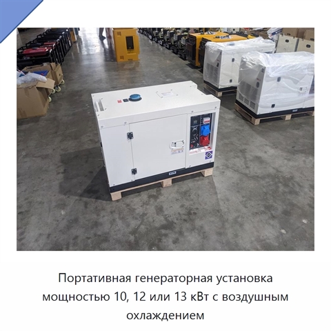 Портативная генераторная установка мощностью 10, 12 или 13 кВт с воздушным охлаждением