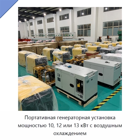 Портативная генераторная установка мощностью 10, 12 или 13 кВт с воздушным охлаждением