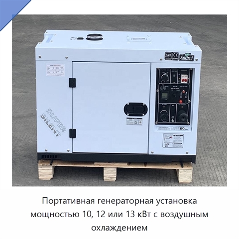 Портативная генераторная установка мощностью 10, 12 или 13 кВт с воздушным охлаждением