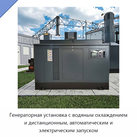 Генераторная установка с водяным охлаждением и дистанционным, автоматическим и электрическим запуском