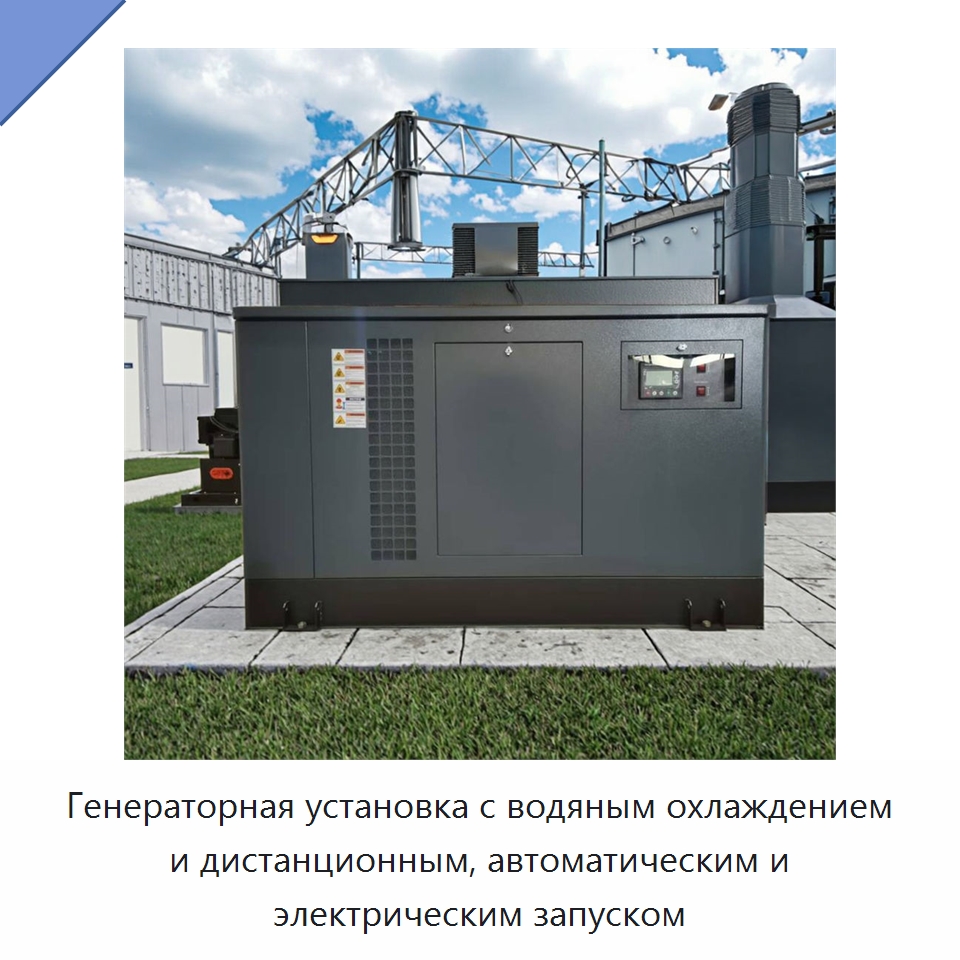 Генераторная установка с водяным охлаждением и дистанционным, автоматическим и электрическим запуском — Дизельные генераторы