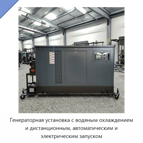 Генераторная установка с водяным охлаждением и дистанционным, автоматическим и электрическим запуском