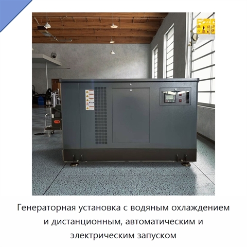 Генераторная установка с водяным охлаждением и дистанционным, автоматическим и электрическим запуском