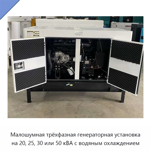 Малошумная трёхфазная генераторная установка на 20, 25, 30 или 50 кВА с водяным охлаждением