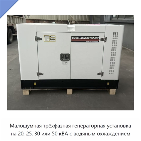 Малошумная трёхфазная генераторная установка на 20, 25, 30 или 50 кВА с водяным охлаждением