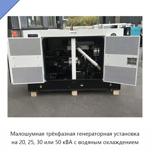 Малошумная трёхфазная генераторная установка на 20, 25, 30 или 50 кВА с водяным охлаждением