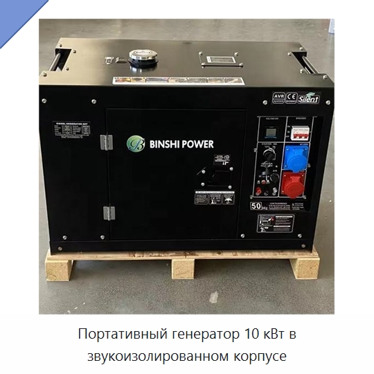 Портативный генератор 10 кВт в звукоизолированном корпусе — Дизельные генераторы