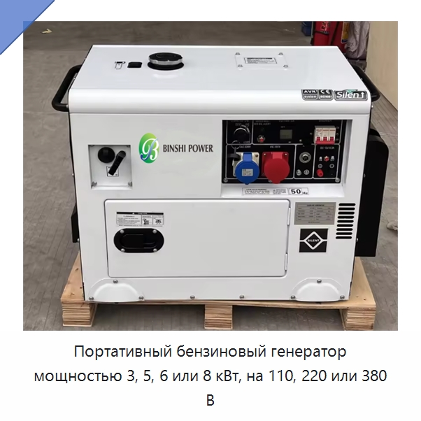Портативный бензиновый генератор мощностью 3, 5, 6 или 8 кВт, на 110, 220 или 380 В — Бензиновые генераторы