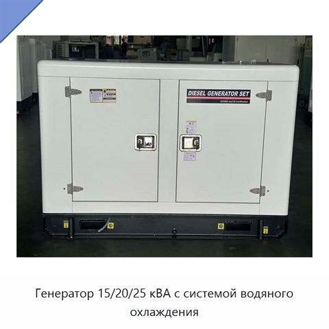 Генератор 15/20/25 кВА с системой водяного охлаждения