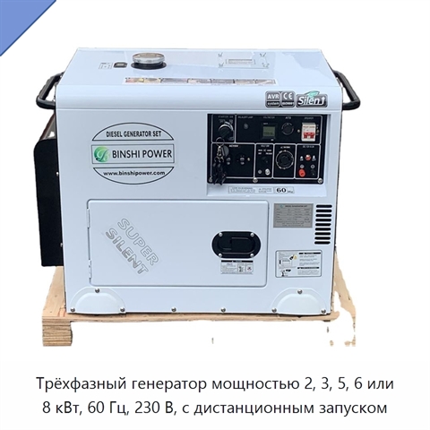 Трёхфазный генератор мощностью 2, 3, 5, 6 или 8 кВт, 60 Гц, 230 В, с дистанционным запуском