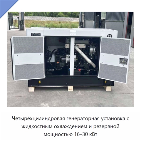 Четырёхцилиндровая генераторная установка с жидкостным охлаждением и резервной мощностью 16–30 кВт