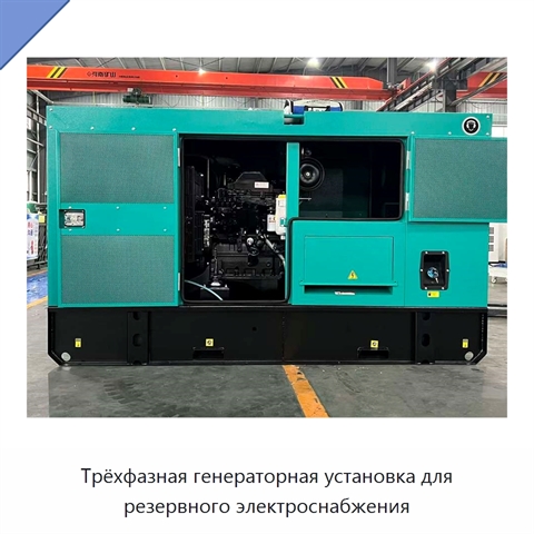 Трёхфазная генераторная установка для резервного электроснабжения