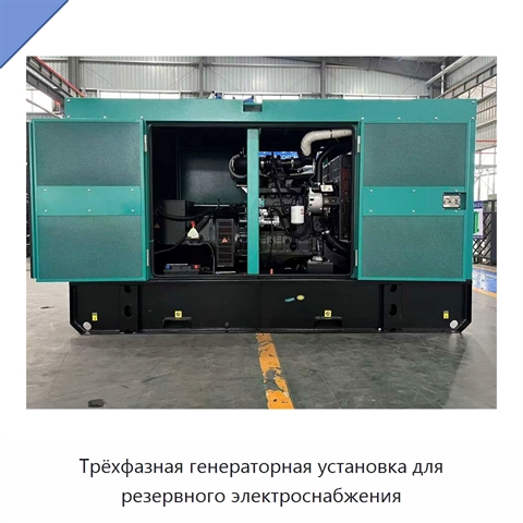 Трёхфазная генераторная установка для резервного электроснабжения