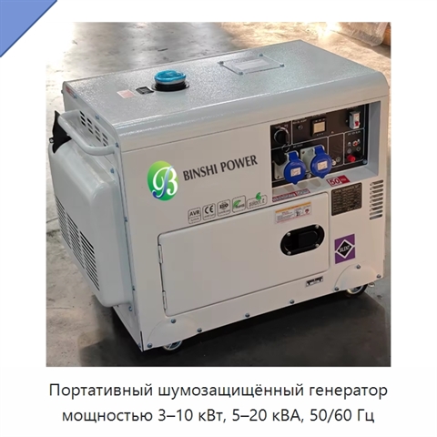Портативный шумозащищённый генератор мощностью 3–10 кВт, 5–20 кВА, 50/60 Гц