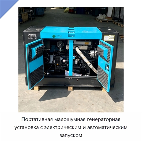 Портативная малошумная генераторная установка с электрическим и автоматическим запуском