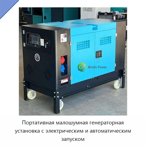 Портативная малошумная генераторная установка с электрическим и автоматическим запуском
