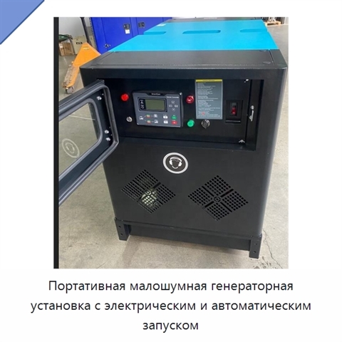 Портативная малошумная генераторная установка с электрическим и автоматическим запуском