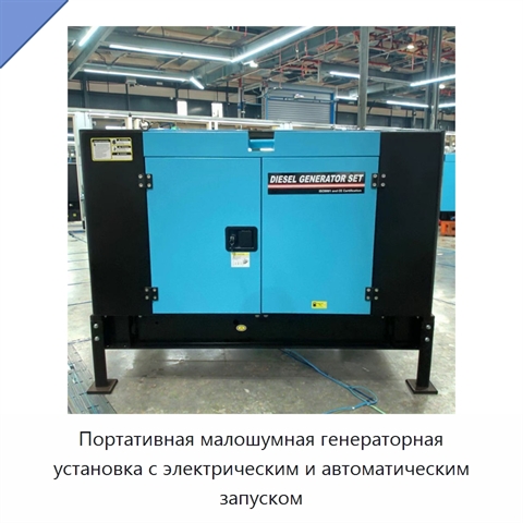 Портативная малошумная генераторная установка с электрическим и автоматическим запуском