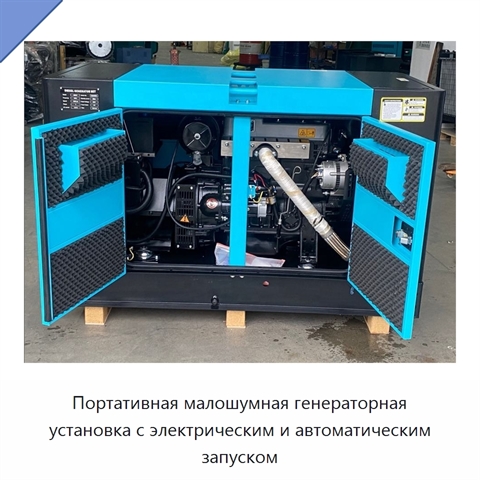 Портативная малошумная генераторная установка с электрическим и автоматическим запуском