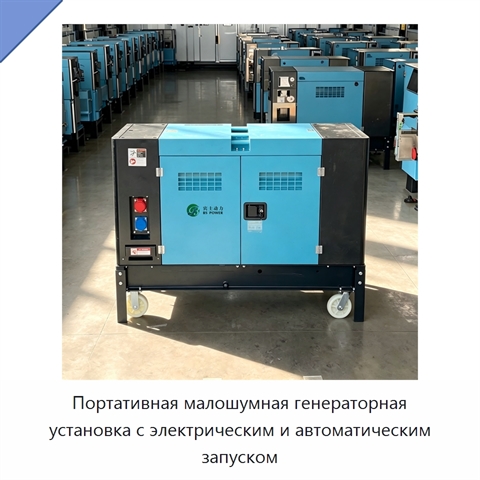 Портативная малошумная генераторная установка с электрическим и автоматическим запуском