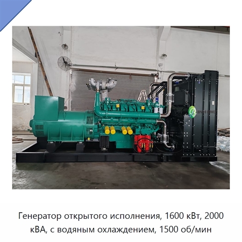 Генератор открытого исполнения, 1600 кВт, 2000 кВА, с водяным охлаждением, 1500 об/мин