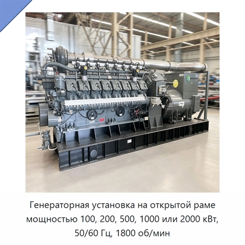 Генераторная установка на открытой раме мощностью 100, 200, 500, 1000 или 2000 кВт, 50/60 Гц, 1800 об/мин